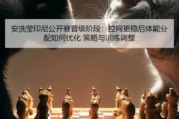 an-xi-ying-yin-ni-gong-kai-sai-jin-ji-jie-duan-kong-wang-geng-wen-hou-ti-neng-fen-pei-ru-he-you-hua-ce-lve-yu-xun-lian-2-251.jpg