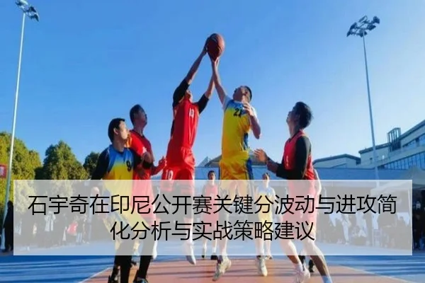 shi-yu-qi-zai-yin-ni-gong-kai-sai-guan-jian-fen-bo-dong-yu-jin-gong-jian-hua-fen-xi-yu-shi-zhan-ce-lve-jian-yi-2-399.jpg