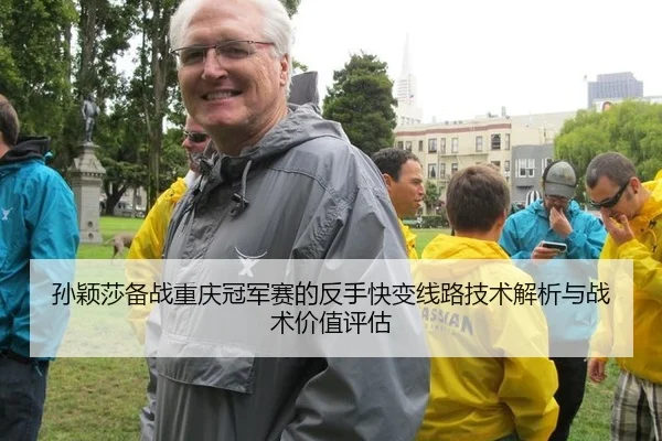 孙颖莎备战重庆冠军赛的反手快变线路技术解析与战术价值评估