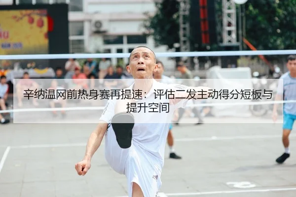 xin-na-wen-wang-qian-re-shen-sai-zai-ti-su-ping-gu-er-fa-zhu-dong-de-fen-duan-ban-yu-ti-sheng-kong-jian-2-772.jpg