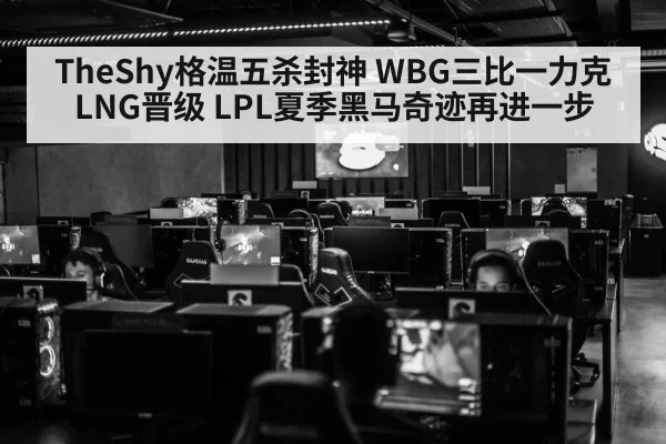 TheShy格温五杀封神 WBG三比一力克LNG晋级 LPL夏季黑马奇迹再进一步