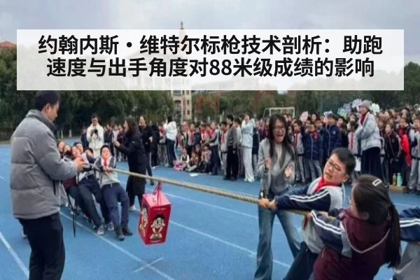 约翰内斯·维特尔标枪技术剖析：助跑速度与出手角度对88米级成绩的影响