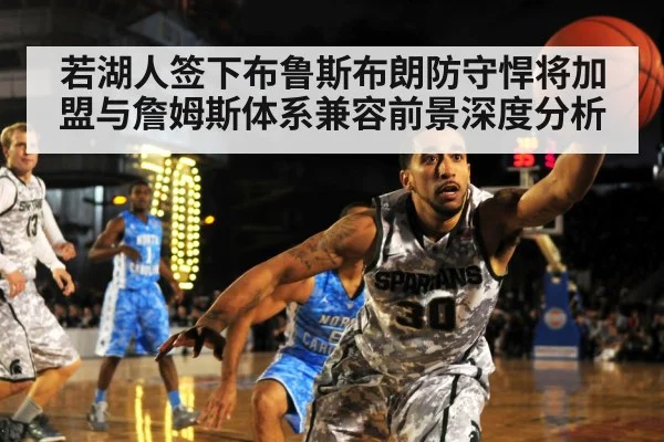 若湖人签下布鲁斯布朗防守悍将加盟与詹姆斯体系兼容前景深度分析
