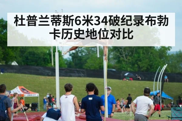 杜普兰蒂斯6米34破纪录布勃卡历史地位对比